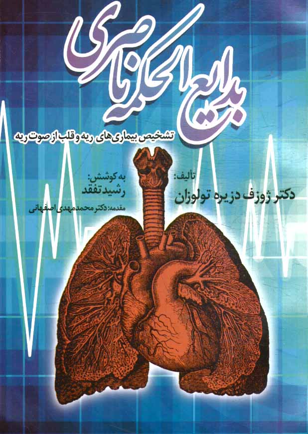 بدايع‌الحكمه ناصري: تشخيص بيماريهاي‌ ريه و قلب از صوت ريه