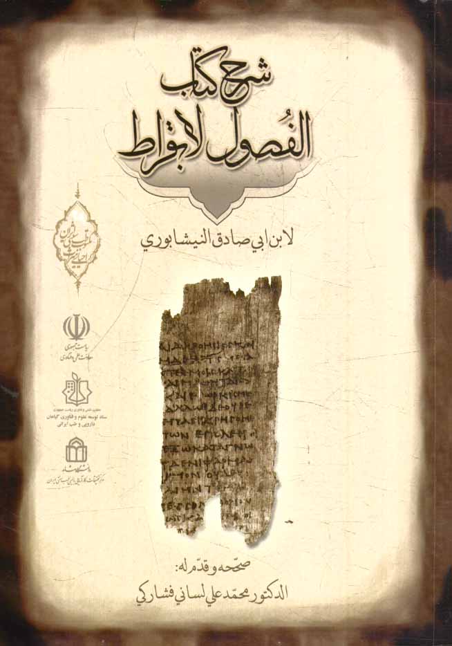 شرح كتاب الفصول لابقراط