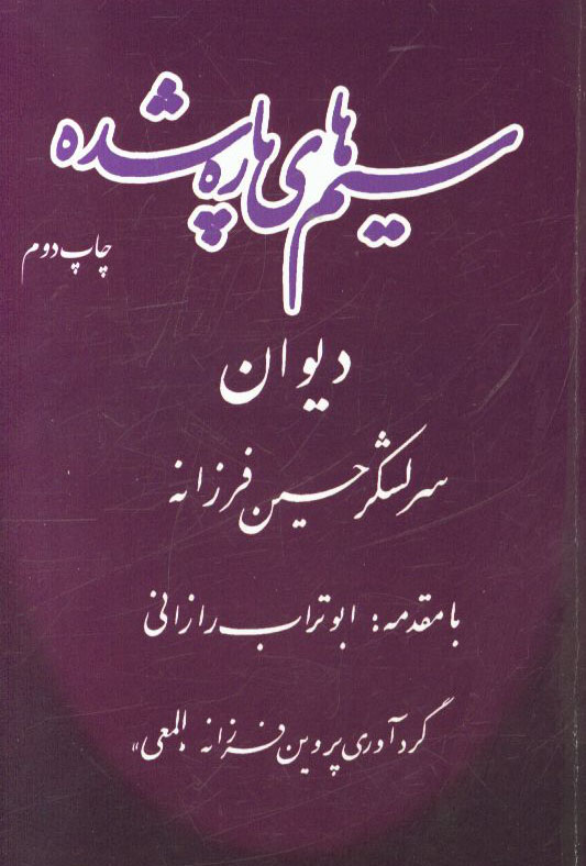 سم‌هاي پاره شده