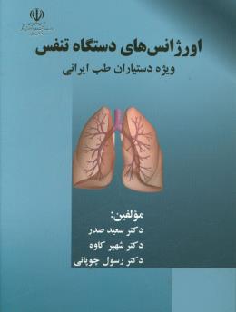 اورژانس‌هاي دستگاه تنفس مخصوص دستياران طب ايراني