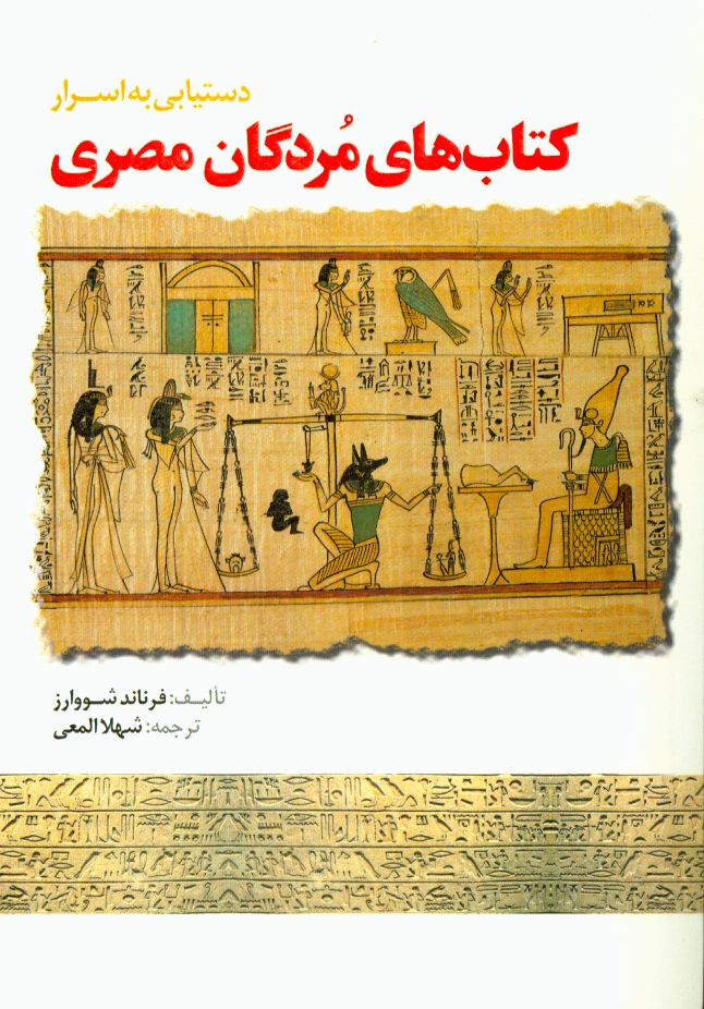 دستيابي به اسرار كتاب‌هاي مردگان مصري