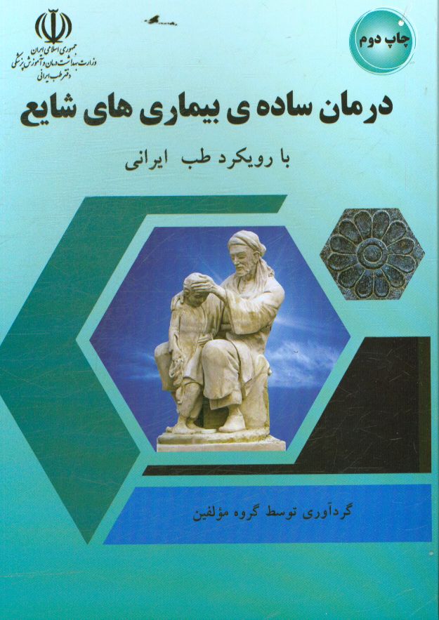 درمان ساده بيماري‌هاي شايع با رويكرد طب ايراني