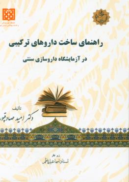 راهنماي ساخت داروهاي تركيبي در آزمايشگاه داروسازي سنتي