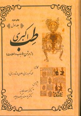 طب اكبري (ترجمه شرح الاسباب و العلامات)