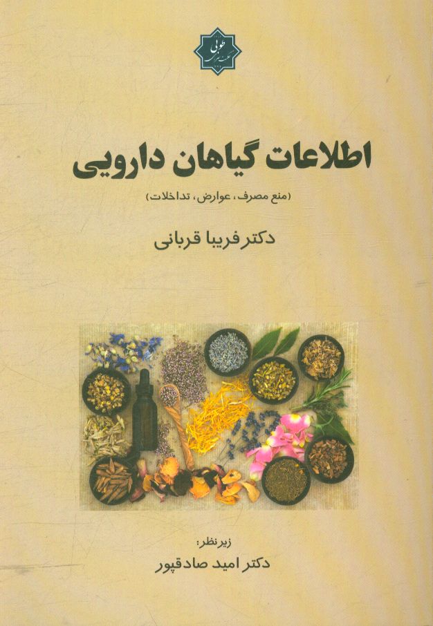 اطلاعات گياهان دارويي (منع مصرف، عوارض، تداخلات)